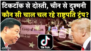 Donald Trump Oath: टिकटॉक को ट्रंप ने क्यों दी 75 दिन की संजीवनी? TikTok