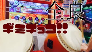 【太鼓の達人レッドver.】ギミチョコ！！(裏)全良 (BABYMETAL)