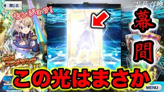 【FGO】希望の光...？覚悟の55連！？幕間PUガチャでブラダマンテを狙った結果.....？【Fate/Grand order】【幕間第12弾】