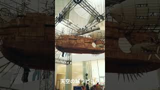 動く天空の城ラピュタ飛行船　Moving Sky Castle Laputa Airship　#shorts