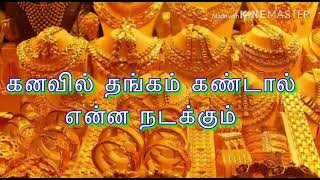 தங்கம் கனவில் கண்டால் என்ன பலன்