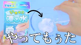 100均に売ってる『いきなり凍る水』を常温で一週間放置してしまった結果とんでもないことになった。