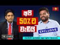 අපි 50% ට වැඩියි | Anura Kumara Dissanayake | NPP Srilanka