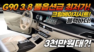 (계약완료!) 정말 갖고싶은 크림베이지 G90 중고차! 프레스티지급 풀옵션으로 가득찬옵션! 귀한 블랙우드트림까지?! 전국 최저가 G90 지금 만나보세요!