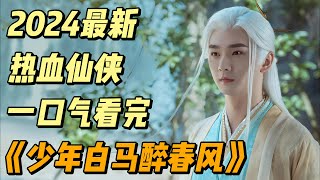 《少年白马醉春风》最新解说抢先看EP1~23（连载中）#中国电视剧 #影视解说 #大陆剧