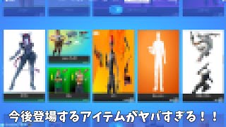 【フォートナイト】今後登場するアイテムや開発途中のスキンなどが色々公開されてるんだけどｗｗ