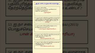 ஐ.நா சபை உருவான வரலாறு - general Knowledge/பொது அறிவு/®SK Isai TNPSC EXAM NOTES #GKtamilnotes part 8