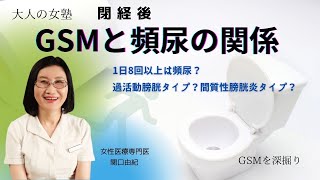 【頻尿の定義とは】泌尿器科専門医が解説！GSMと頻尿ケア「大人の女塾」