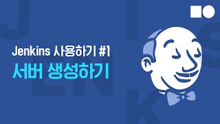 [쉬운시작 영상 가이드] Jenkins 사용하기 #1 - 서버 생성하기