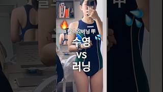 수영 러닝 장단점 🔥유산소추천🔥