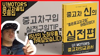 중고차채널교과서 유일모터스 (FEAT:: 중고차신유일모터스 중고차잘사는법 야! 너도 잘살수 있어!