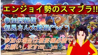 大乱闘スマッシュブラザーズ SPECIAL スマブラSP　エンジョイ勢の参加型配信　初見さん初心者大歓迎(*‘ω‘ *)　強くなるため主固定でお願いしますm(__)m