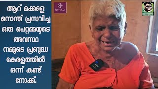 ആറ് മക്കളെ നൊന്ത് പ്രസവിച്ച പ്രബുദ്ധ കേരളത്തിലെ ഒരു പെറ്റമ്മയുടെ അവസ്ഥ ഒന്ന് കണ്ട് നോക്ക്