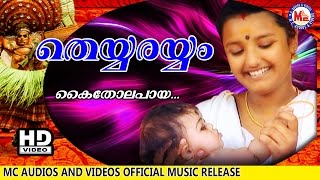 കൈതോലപ്പായ  | KAITHOLAPPAAYA | ENTE PONNO | Malayalam Folk Songs | HD Official