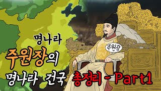 주원장의 명나라 건국 총정리 1부