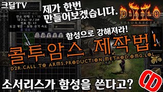 【D2R】디아블로2레저렉션:콜투암스 제작법! 함성으로 강해져라!(D2R.Call to arms.production method.OMG.LOL...)