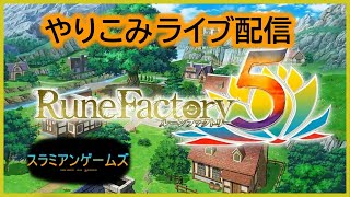 【ルーンファクトリー5】#52　選択肢も12倍　※ネタバレ有　【switch版】【ライブ配信】