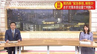 関西圏“緊急事態”解除か　あす対策本部会議で判断(20/05/20)