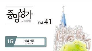 [중앙아트] 중앙성가 41집 15. 성탄 캐롤 - 소프라노