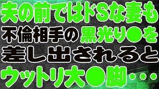 【スカッと】夫の前ではドSな妻も、屈強な不倫相手の前では、ウットリ大●脚・・・