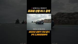 포르쉐 신형 911 공개, 국내 출시 가격은?