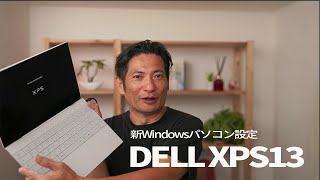 Windowsパソコンの選び方・設定【DELL XPS13】