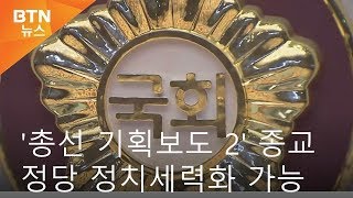 [BTN뉴스] '총선 기획보도 2' 종교정당 정치세력화 가능성은?