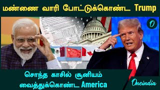 Trump Modi Meet | சொந்த காசில் சூனியம் வைத்துக்கொண்ட America...India -க்கு கிடைத்த வாய்ப்பு