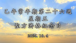 #陳神父默思日記 | 乙年常年期第二十六週 星期五 - 聖方濟格紀念日 - | 講者 : 陳新偉神父 2024.10.4