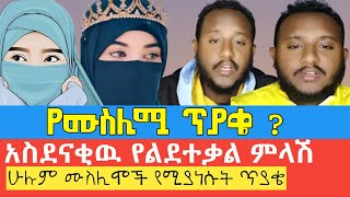 ሁሉን ቻይ አምላክ ከሆነ ለምን ተሰቀለ ?||እዛዉ ሆኖ ማዳን አይችልም ነበረወይ? || አምላክ እንደት ሰዉ ሆነ ?የሙስሊሞች ጥያቄ ነዉ።