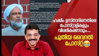 ഹക്കീം ഉസ്താദിനെതിരെ പോസ്റ്റാളികളും വിശദീകരണവും ....പുതിയ വൈറൽ പോസ്റ്റ് 😃😃😃