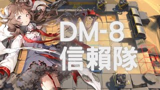 【明日方舟】生於黑夜  DM-8 離散 3人信賴