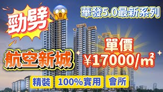 珠海樓盤｜華發5.0最新系列，航空新城100%實用精裝單價￥17000/平，年前大優惠。