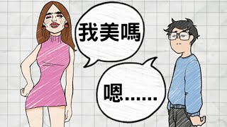 【最囧遊戲4】醜女問我美嗎...要講實話又不惹她生氣才能過關!?