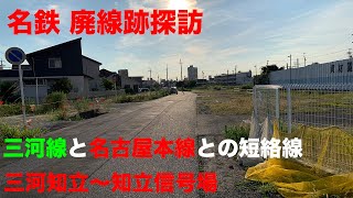 【廃線跡探訪】名鉄三河線 三河知立〜知立信号場