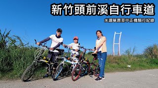 新竹頭前溪自行車道,水源草原至中正橋(DJI OSMO Action移動縮時拍攝)