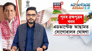 Brahmaputa Dredging | পুনৰ ব্ৰহ্মপুত্ৰ খনন | এডভাণ্টেজ আছামত ঘোষণা মন্ত্ৰী সৰ্বানন্দ সোণোৱালৰ | N18V