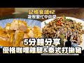 懶人必學！超快速搞定打拋豬和優格咖哩雞！家庭必備快手料理！