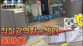 지하에 초대형 버스정류장?? 잠실광역환승센터 둘러보기