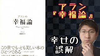 『幸福論』/ アラン〜幸福の誤解を解く〜