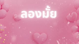 XAN T - ลองมั้ย (Official Audio)