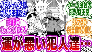 【名探偵コナン】「正直、運が悪かった,,,」と思った犯人かなりいるよね？に関するネットの反応集