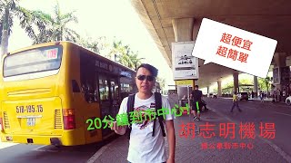 越南自由行 | 教你機場搭公車到胡志明市中心，再也不怕被坑殺！ 便宜又簡單！《Vitnam travel越南旅遊》［中年轉業］