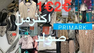 اليوم بريمارك اكثر من رائع في الصولد primark soldes 🙆‍♀️ملابس المحجبات بكثرة 👌ملابس أطفال 👌ديكورات