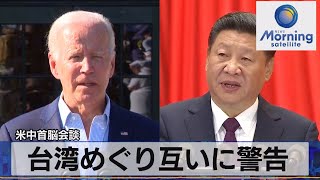 米中首脳会談　台湾めぐり互いに警告【モーサテ】（2022年7月29日）