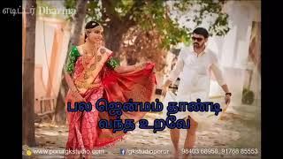 கண்ண மூடி கண்ட கனவே பல ஜென்மம் தாண்டி வந்த உறவே -song in tamil