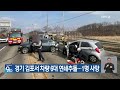 경기 김포서 차량 6대 연쇄추돌…1명 사망 kbs 2025.01.20.