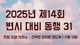 25년 변시 대비 동행｜헌법 이결 선생님 - 선택형 정지문 핸드북｜11월 12일 화요일