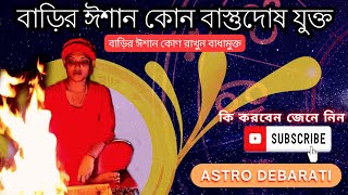 বাস্তুমতে বাড়ির ঈশান কোণ রাখুন বাধামুক্ত, নাহলে ফল অত্যন্ত অশুভ ।। Astro Debarati