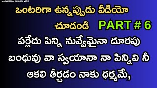 నీ కోసం నా ప్రేమ కథ  EP 6 // అందరికీ నచ్చే అద్భుతమైన కథ Heart Touching Stories In Telugu